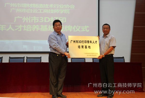 学院联手行业协会共建广州市3D打印青年人才培养基地.jpg