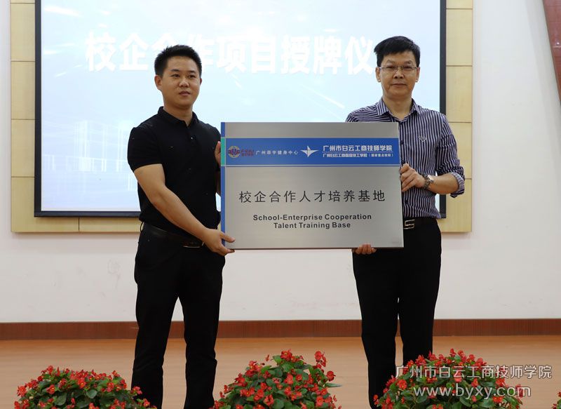 与广州菲宇健身中心就健身指导与管理专业建立“校企合作人才培养基地”进行授牌.JPG
