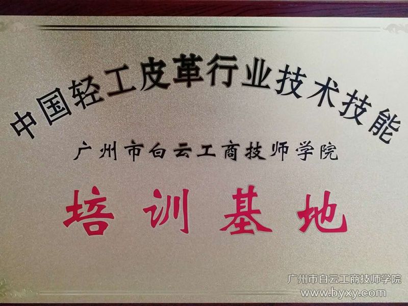 全国轻工职业教育教学指导委员会与中国皮革协会联合颁发的国家级技术技能基地.jpg
