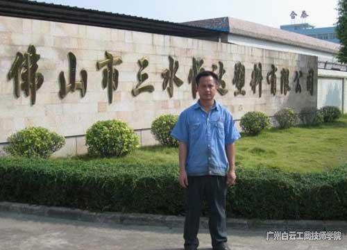三水恒达塑料有限公司工程部总监 邓锋
